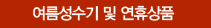 여름성수기 및 연휴상품
