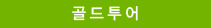 여름성수기 및 연휴상품
